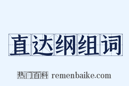 直达纲组词是什么意思的图片
